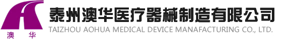 泰州澳華醫(yī)療器械制造有限公司